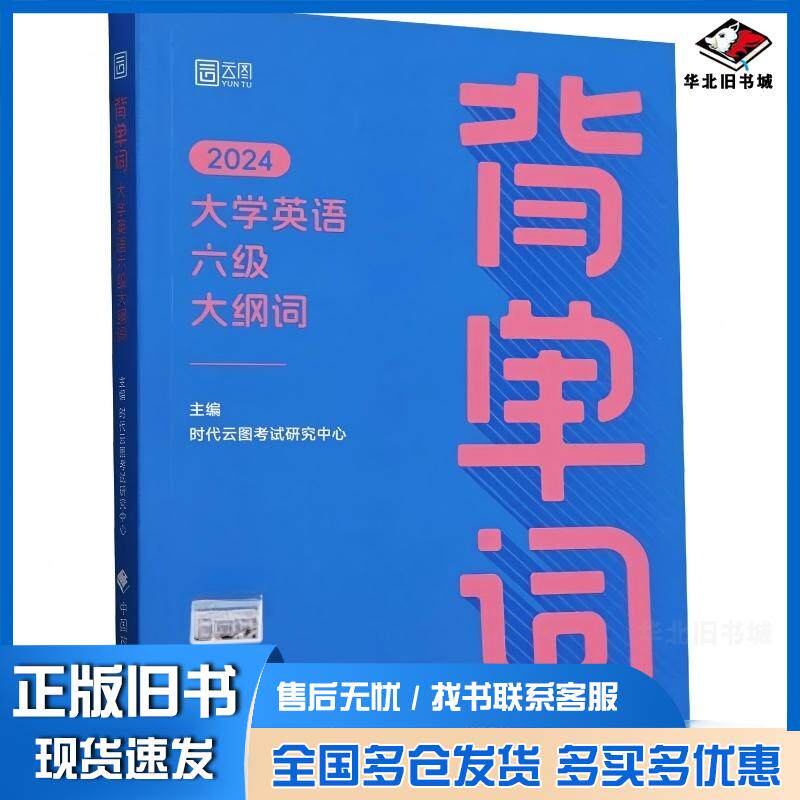 正版旧书背单词大学英语六级大纲词2024时代云图考试研究中心中国政法大学出版社9787576413410