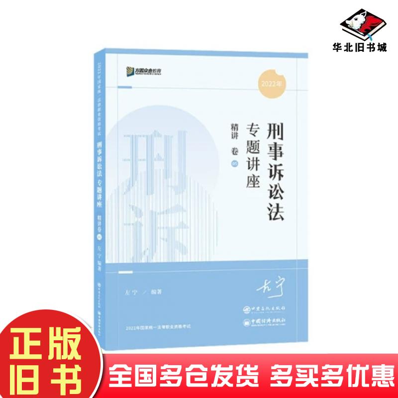 正版旧书刑事诉讼法专题讲座精讲卷5左宁中国石化出版社9787511464897