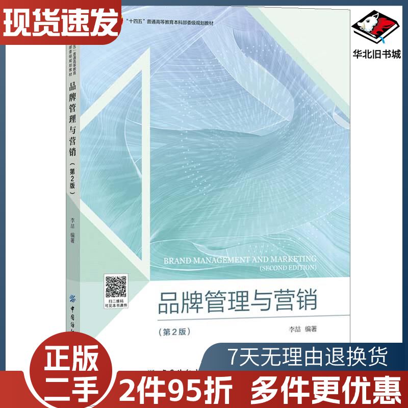 二手品牌管理与营销第2版李喆著中国纺织出版社97875180