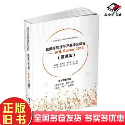 正版旧书数据库管理与开发项目教程—SQLServer2016微课版黄成良秦其虹郑定超清华大学出版社9787302626442