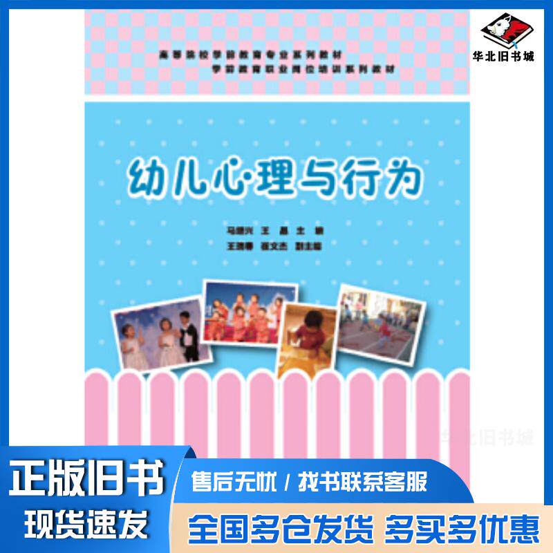 正版旧书幼儿心理与行为马继兴王晶王瑞春崔文杰清华大学出版社9787302419440