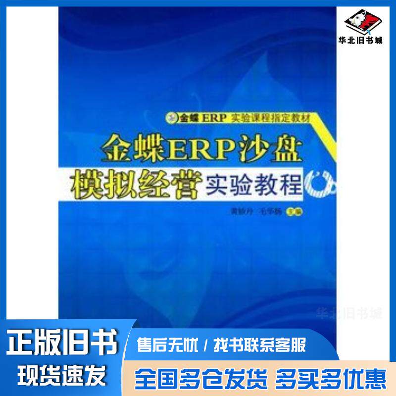 正版旧书金蝶ERP沙盘模拟经营实验教程黄娇丹毛华扬主编清华大学出版社9787302220893