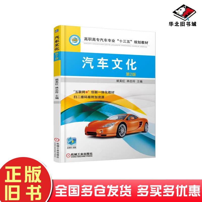 正版旧书汽车文化第二2版姚美红机械工业出版社9787111604006