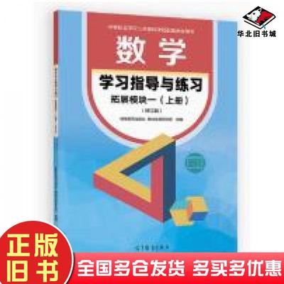 正版旧书数学学习指导与练习拓展模块一上册修订版黄文杰高等教育出版社9787040623758