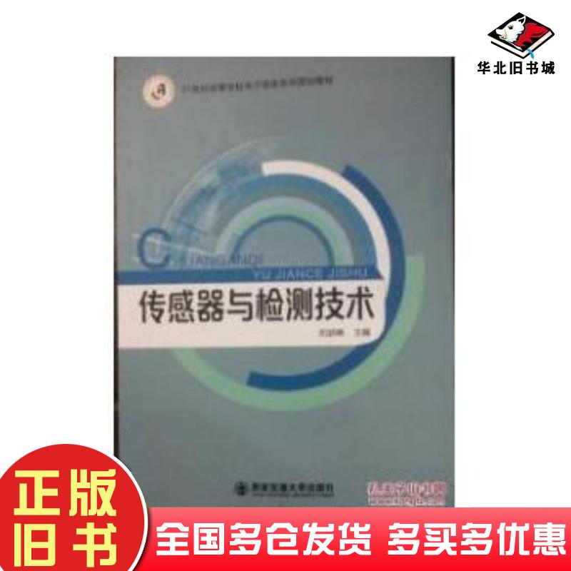 正版旧书传感器与检测技术刘波峰西安交通大学出版社9787560571560