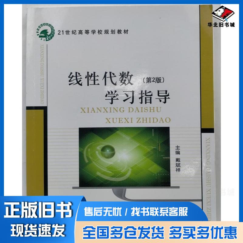 正版旧书线性代数第二2版学习指导戴斌祥郭佳肖其珍孙保炬副北京邮电大学出版社9787563543526