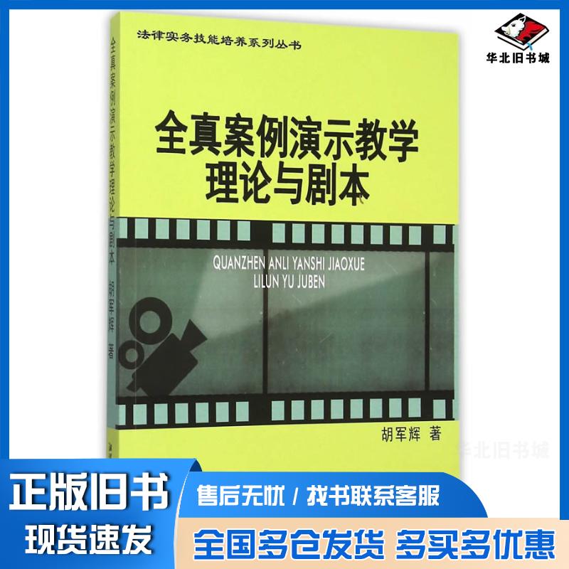 正版旧书全真案例演示教学理论与剧本胡军辉著湘潭大学出版社9787811288209