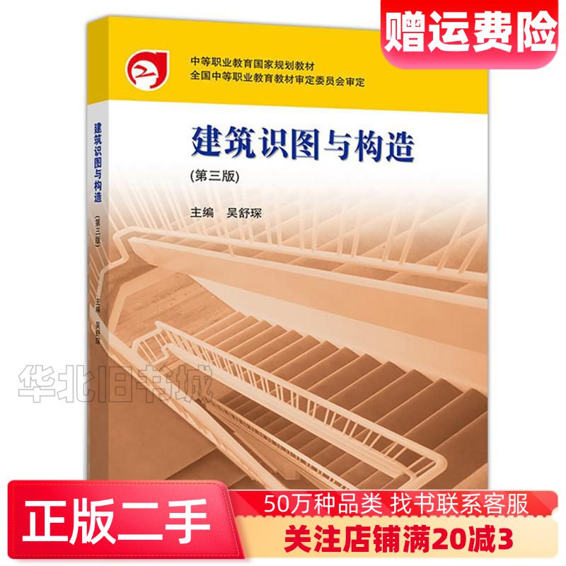二手建筑识图与构造第三版吴舒琛高等教育出版社97870405