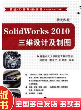 正版旧书SolidWorks2010三维设计及制图腾龙科技编著清华大学出版社9787302246114