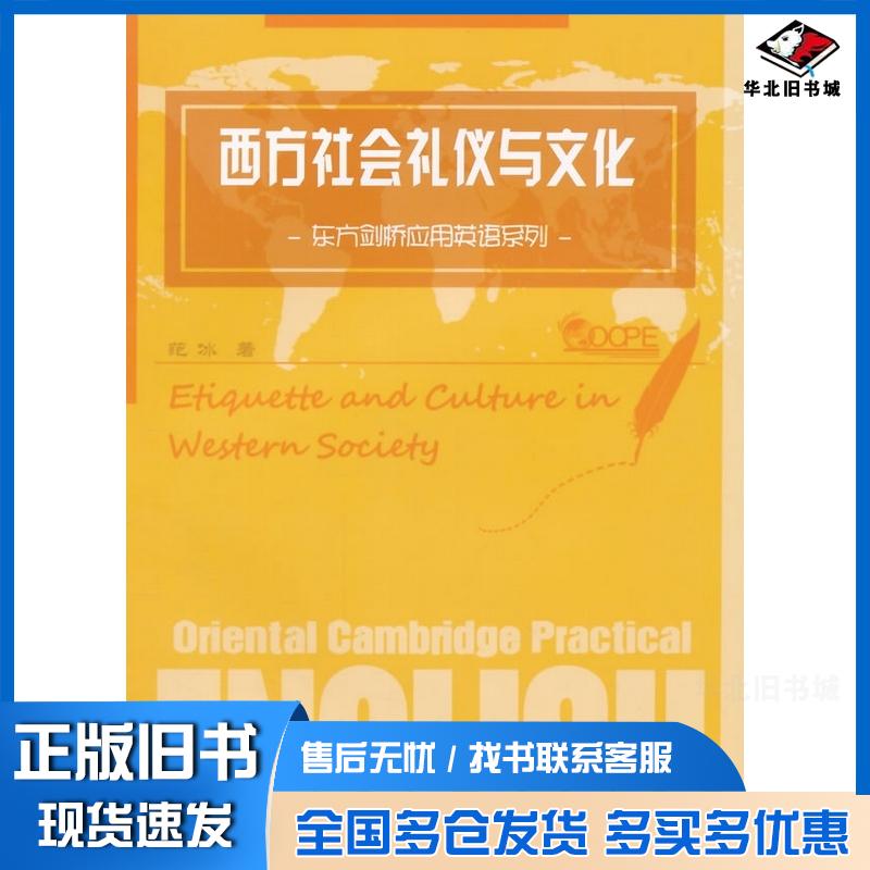 正版旧书西方社会礼仪与文化范冰著浙江大学出版社9787308137416