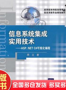 正版旧书信息系统集成实用技术ASP.NETC#可视化编程周立著清华大学出版社9787302225546