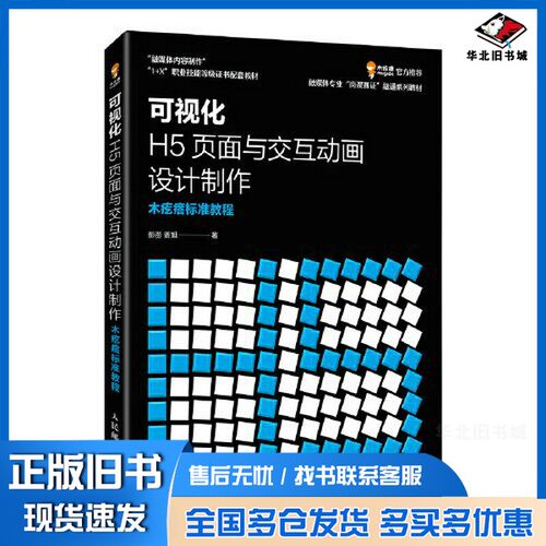 正版旧书可视化H5页面与交互动画设计制作  木疙瘩标准教程彭澎 姜旭人民邮电出版社9787115597298