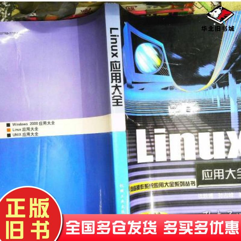 正版旧书Linux应用大全张轶博孙占峰等编著机械工业出版社9787111077688