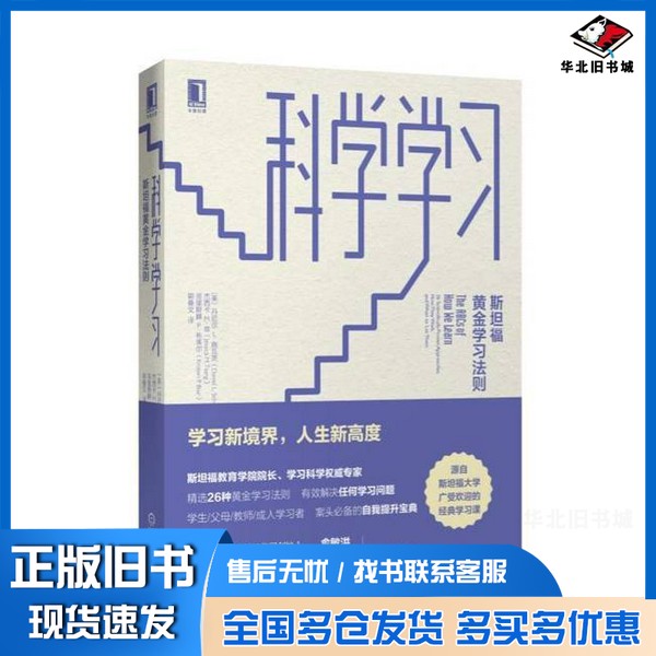 正版旧书科学学习 斯坦福黄金学习法则(美)丹尼尔L.施瓦茨,杰西卡M.曾,克里斯滕P..布莱尔著机械工业出版社9787111597995
