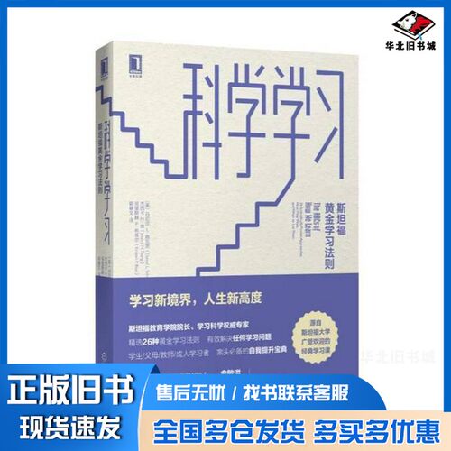 正版旧书科学学习  斯坦福黄金学习法则（美）丹尼尔L.施瓦茨，杰西卡M.曾，克里斯滕P..布莱尔著机械工业出版社9787111597995