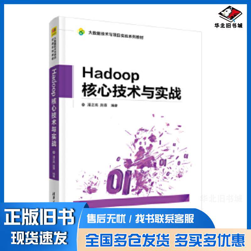 正版旧书Hadoop核心技术与实战潘正高施霖编著清华大学出版社9787302524649