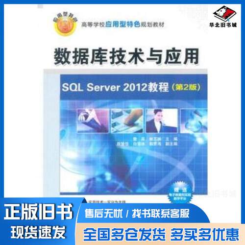 正版旧书数据库技术与应用SQLServer2012教程第二版詹英林苏映主编清华大学出版社9787302371441
