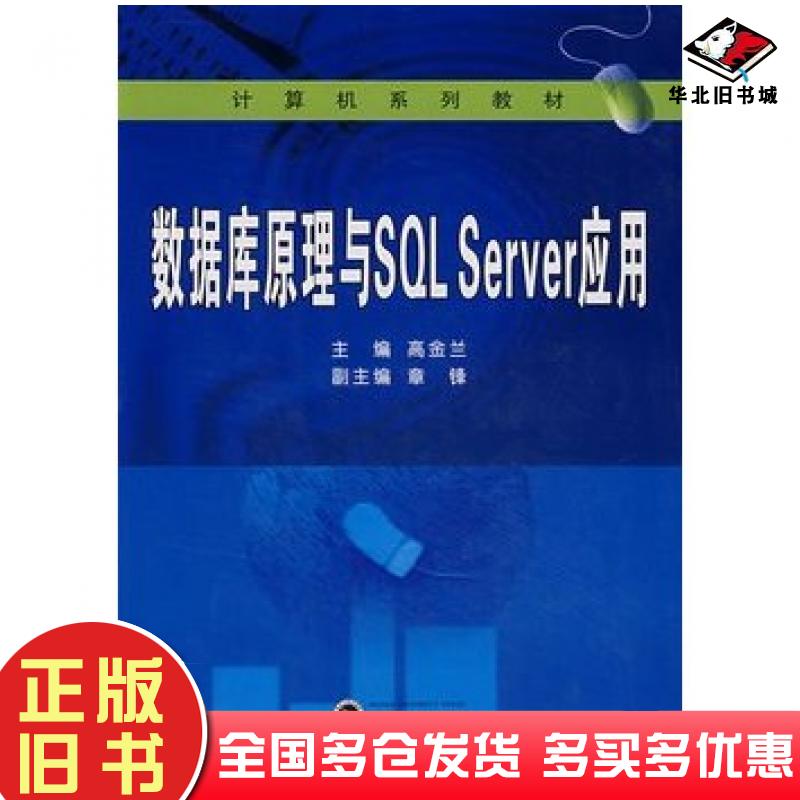 正版旧书数据库原理与SQLServer应用高金兰主编章锋副主编武汉大学出版社9787307060739
