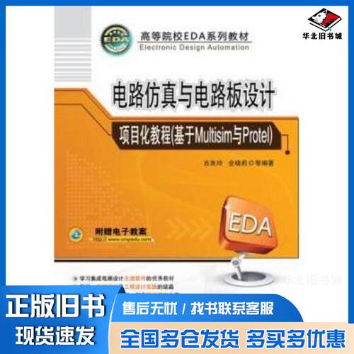 正版旧书电路仿真与电路板设计项目化教程基于Multisim与Protel古良玲机械工业出版社9787111457459