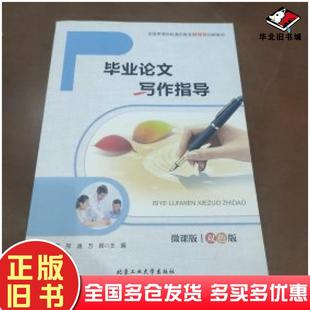 正版 社9787563980666 旧书毕业论文写作指导范晓莉北京工业大学出版