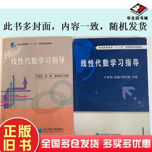 正版旧书线性代数学习指导于秀英徐静周鸣君主编东北师范大学出版社9787560299754