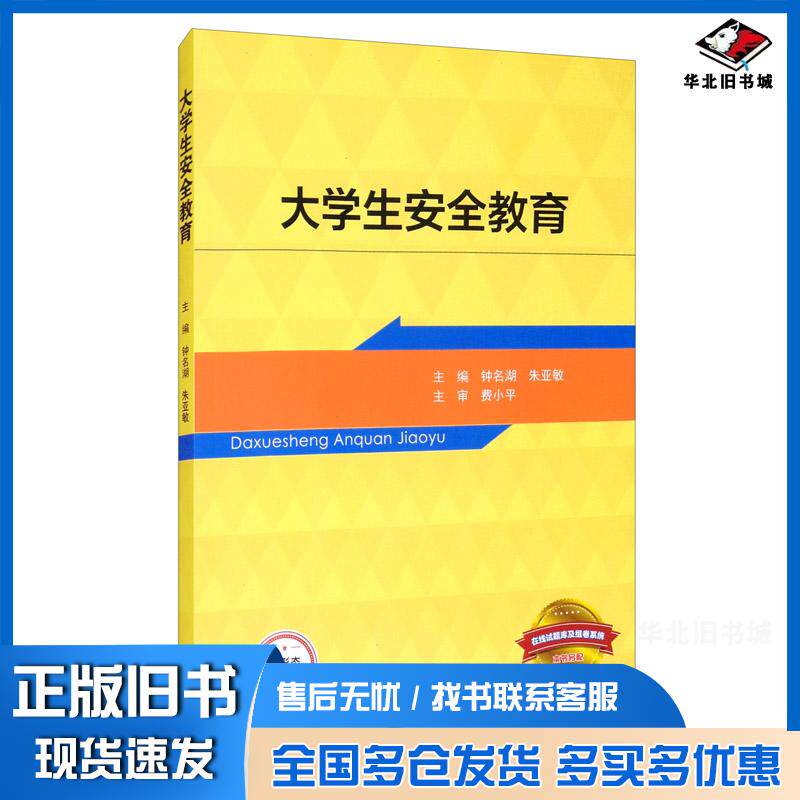 正版旧书大学生安全教育钟名湖朱亚敏高等教育出版社9787040553123