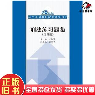 正版旧书刑法练习题集第四版王作富主编中国人民大学出版社9787300214078