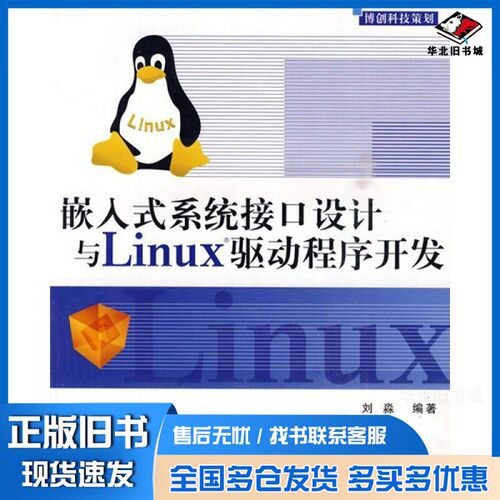 正版旧书嵌入式系统接口设计与Linux驱动程序开发刘淼编著北京航空航天大学出版社9787810778619