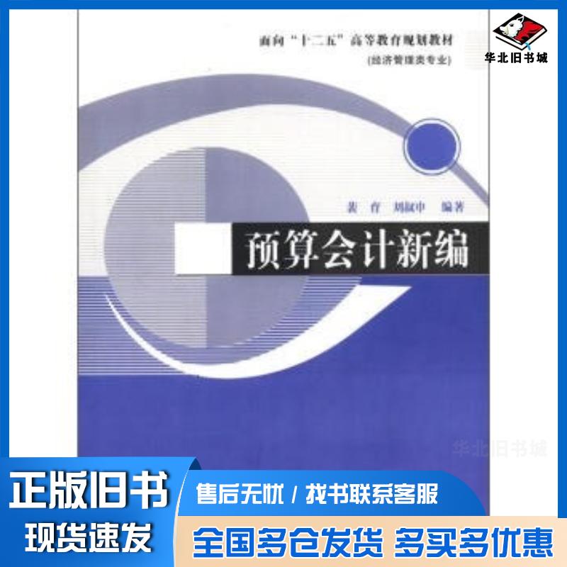 正版旧书预算会计新编裴育刘叔申南开大学出版社9787310036844