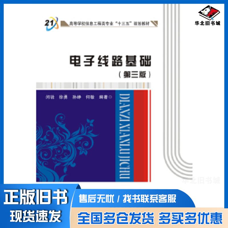 正版旧书电子线路基础第三版闵锐徐勇孙峥何敏西安电子科技大学出版社9787560649030