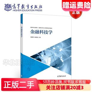 二手金融科技学李建军彭俞超高等教育出版社9787040550
