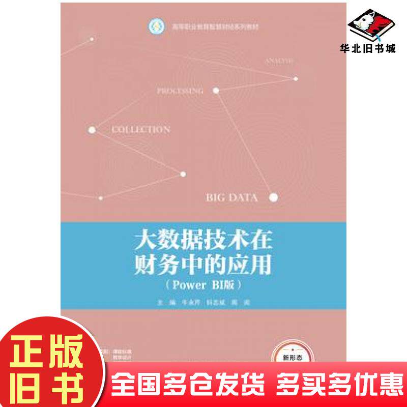 正版旧书大数据技术在财务中的应用PowerBI版牛永芹钭志斌周阅高等教育出版社9787040617481