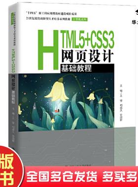 正版旧书HTML5CSS3网页设计基础教程王莹相成久史迎新中国人民大学出版社9787300300771