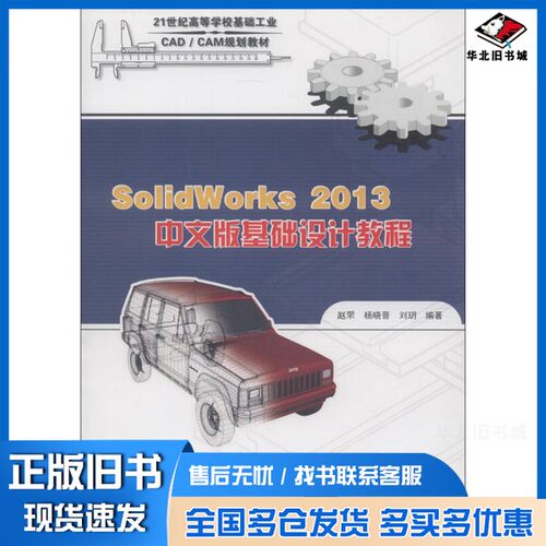 正版旧书SolidWorks  2013  基础设计教程  中文版赵罘，杨晓晋，刘玥编著清华大学出版社9787302307846