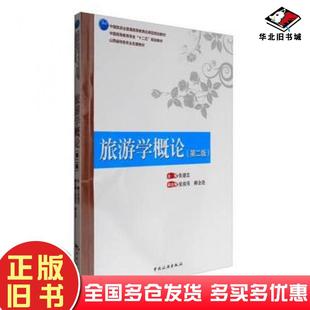 正版旧书旅游学概论第二版张建忠张俊英郝金连编中国旅游出版社9787503258596