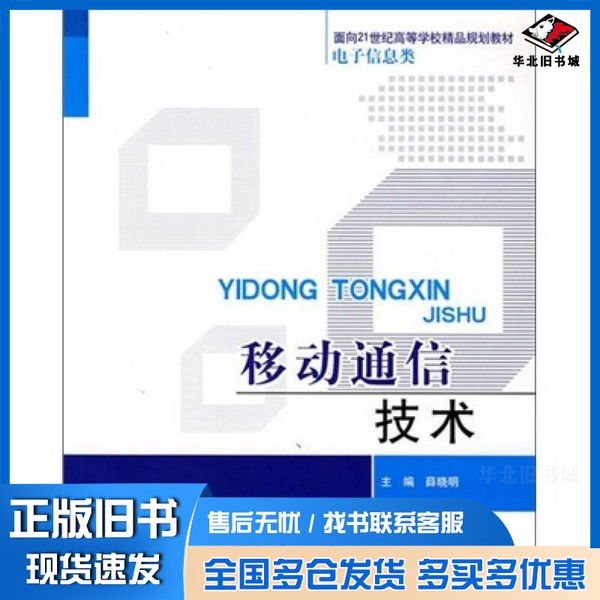 正版旧书移动通信技术  第2版薛晓明编著北京理工大学出版社9787564011352