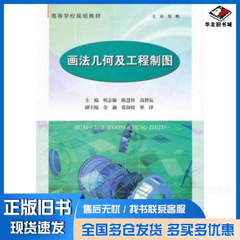 正版旧书画法几何及工程制图侯志敏等主编东北大学出版社9787551704366