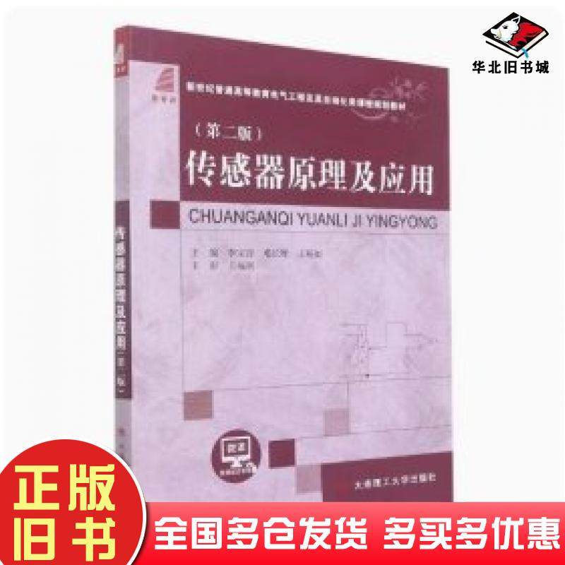正版旧书传感器原理及应用第二2版李宝营邓长辉王裕如主编大连理工大学出版社9787568533096