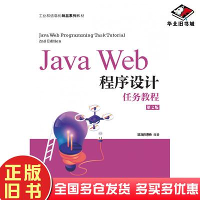 正版旧书javaweb程序设计任务教程第2版大中专理科数理化黑马程序员人民邮电出版社9787115566850