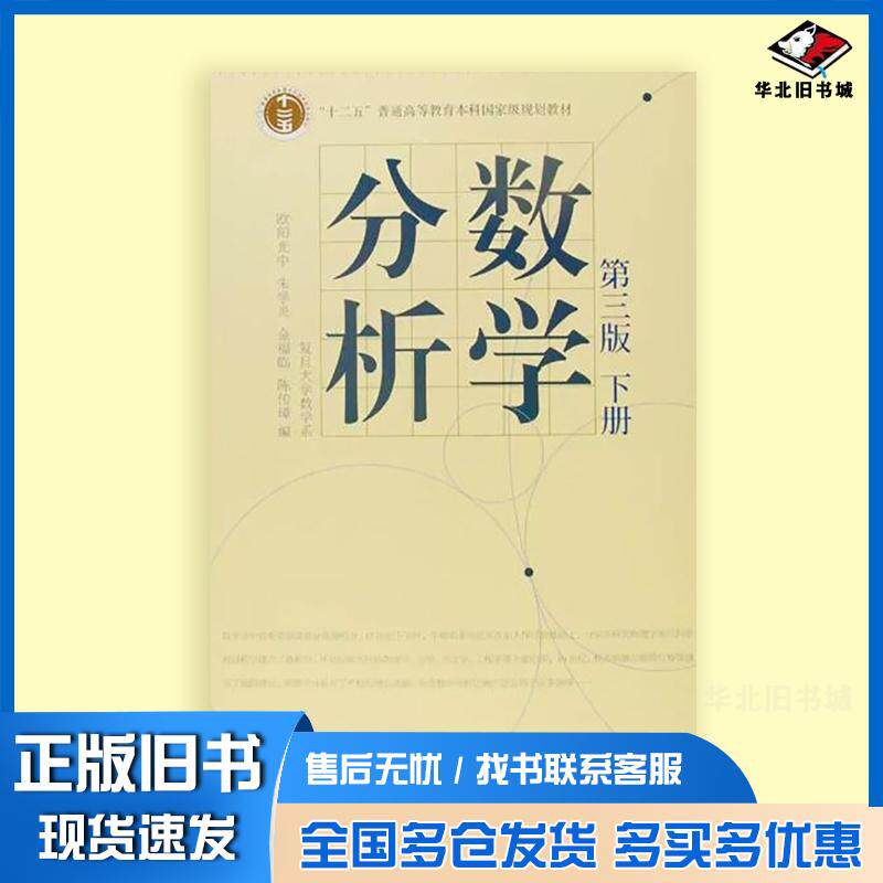 正版旧书数学分析下第三3版欧阳光中朱学炎金福临陈传璋高等教育出版社9787040207439