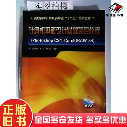 正版旧书计算机平面设计基础项目教程:PhotoshopCS4+CorelDRAWX4范丽娟范丽娟化学工业出版社978712