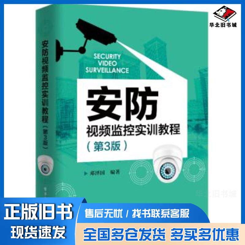 正版旧书安防视频监控实训教程邓泽国电子工业出版社9787121396229