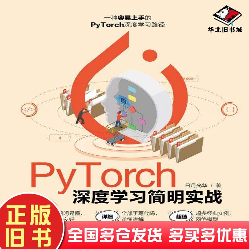 正版旧书PyTorch深度学习简明实战日月光华清华大学出版社9787302619840