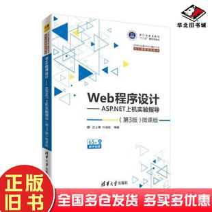 沈士根叶晓彤清华大学出版 微课版 社9787302514107 旧书Web****设计ASP.NET上机实验指导第3版 正版