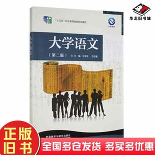 正版旧书大学语文王荣生吕志敏外语教学与研究出版社9787521312485