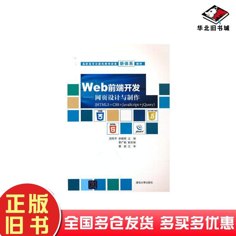 正版旧书Web前端开发网页设计与制作HTML5CSSJavaScriptjQuery郑阳平李晓辉编清华大学出版社9787302596981