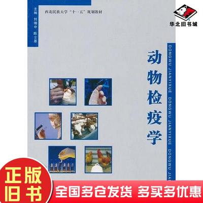 正版旧书动物检疫学刘翊中陈士恩主编兰州大学出版社9787311035433