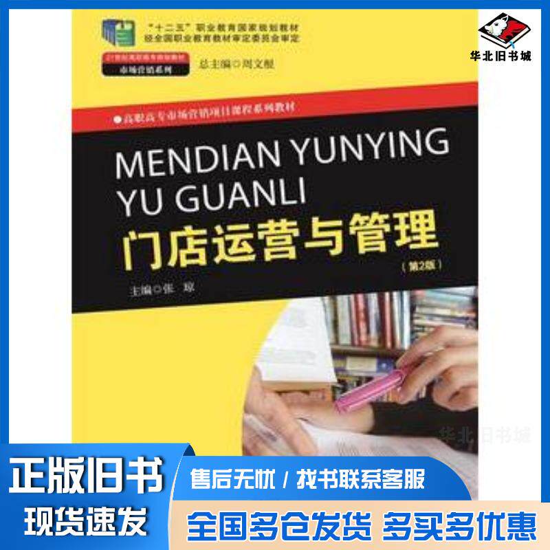 正版旧书门店运营与管理第2版张琼中国人民大学出版社9787300245836
