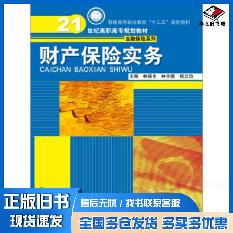 正版旧书财产保险实务林瑞全林全德杨立功著中国人民大学出版社9787300240459