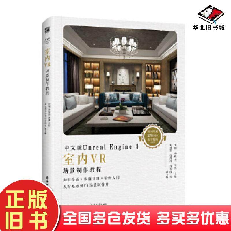 正版旧书中文版UnrealEngine4室内VR场景制作教程刘刚电子工业出版社9787121354199